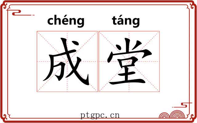 成堂 成堂