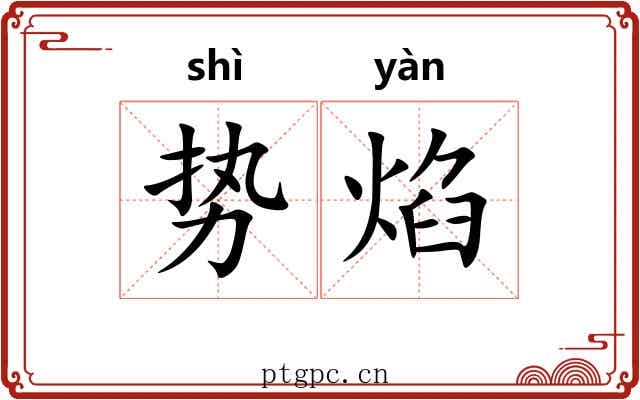 势焰