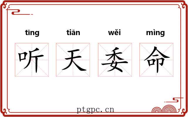 听天委命 听天委命