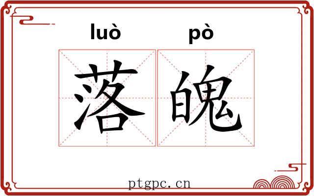 落魄 落魄