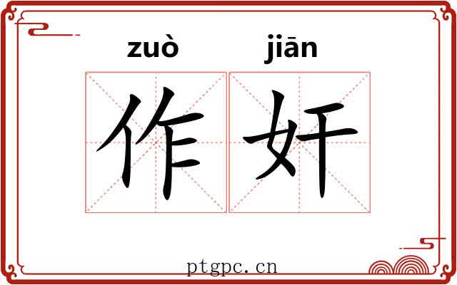 作奸 作奸