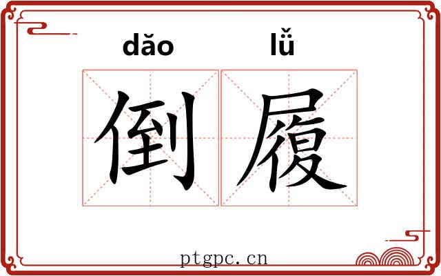 倒履 倒履