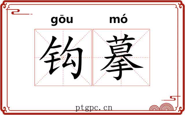钩摹