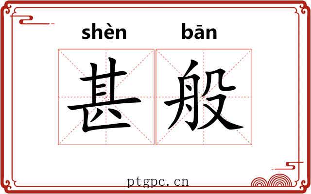 甚般