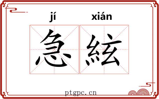 急絃 急絃