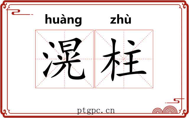 滉柱