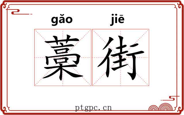 藁街