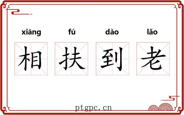 相扶到老 相扶到老