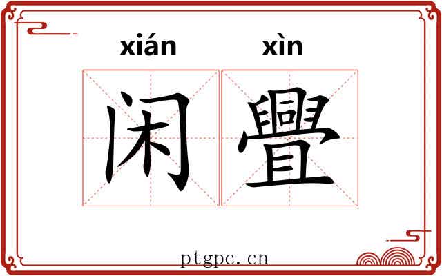 闲舋