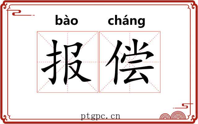 报偿