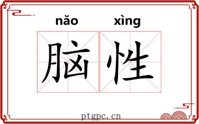脑性