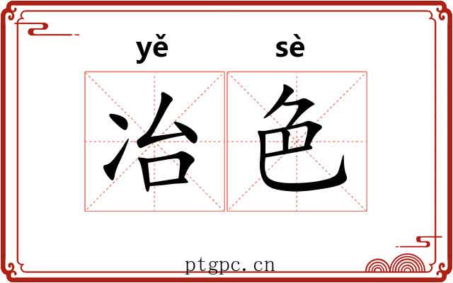 冶色 冶色