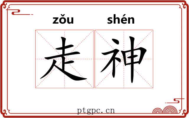 走神 走神