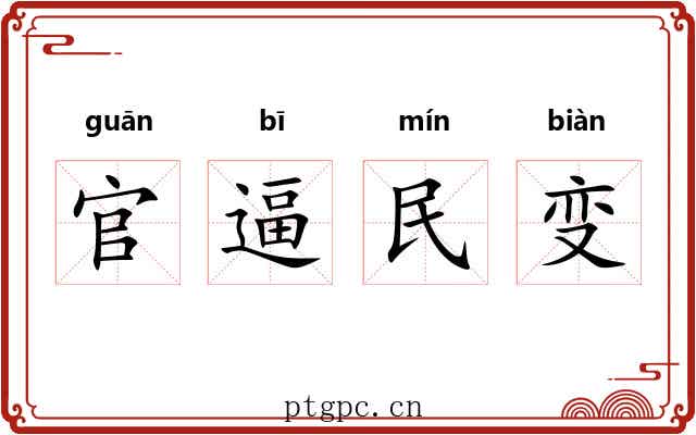 官逼民变 官逼民变