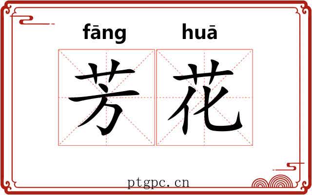 芳花 芳花