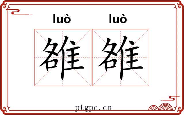 雒雒