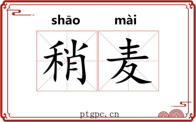 稍麦