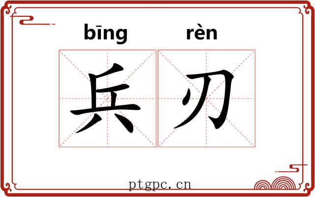 兵刃