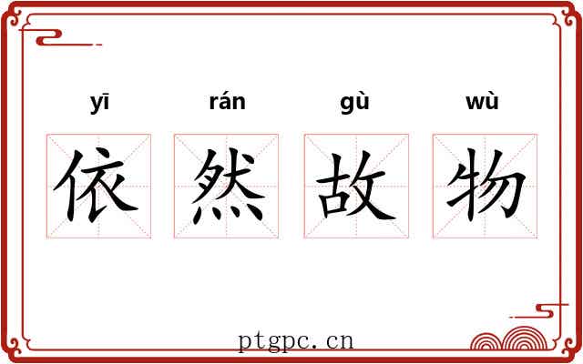 依然故物 依然故物