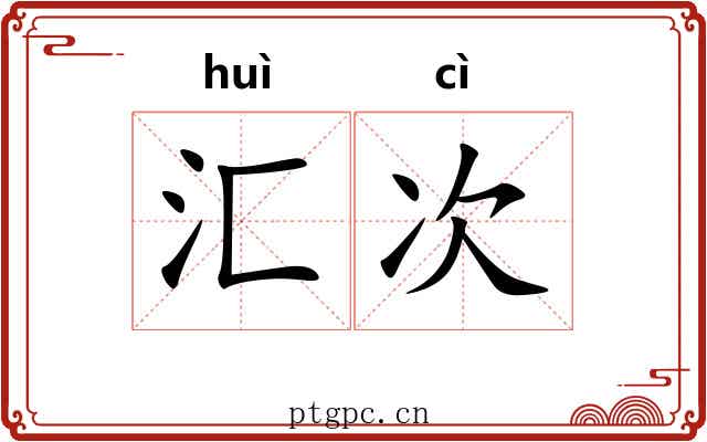汇次