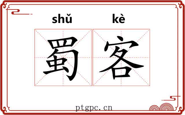 蜀客 蜀客