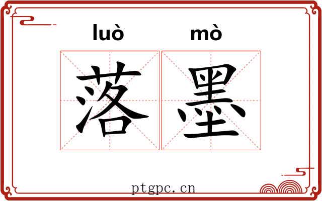 落墨 落墨