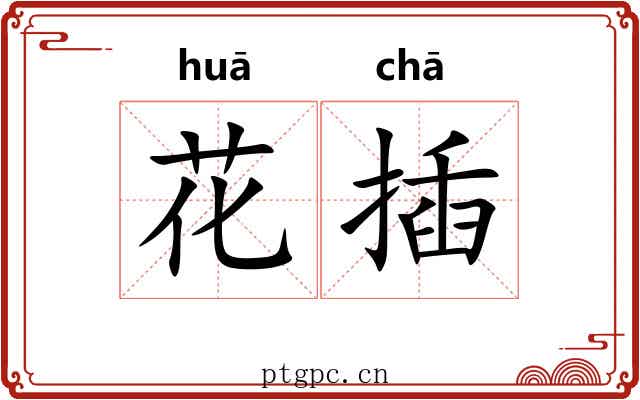 花插 花插