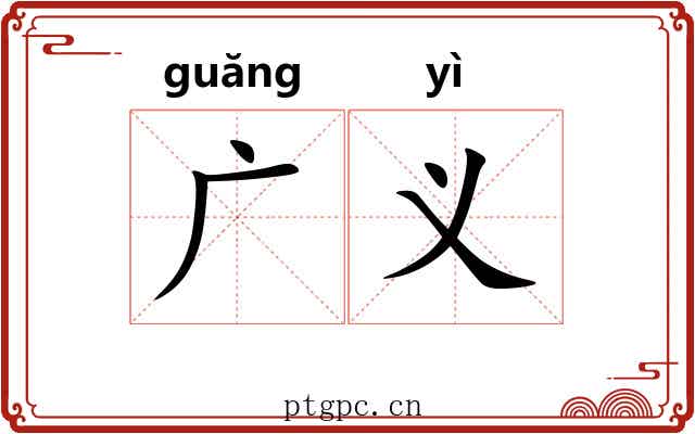 广义