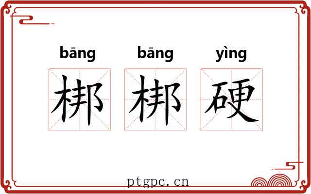 梆梆硬 梆梆硬