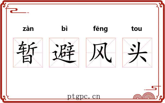 暂避风头 暂避风头