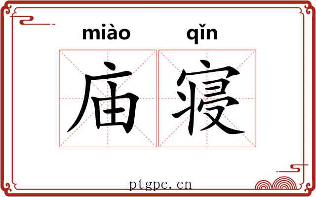 庙寝