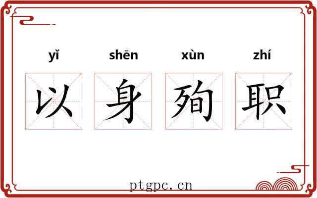 以身殉职 以身殉职