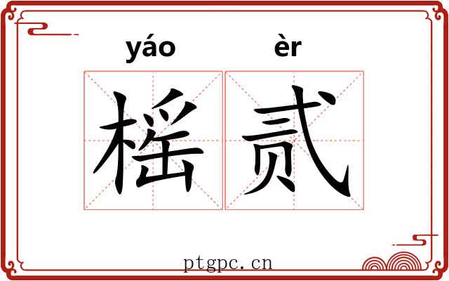榣贰
