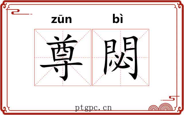 尊閟