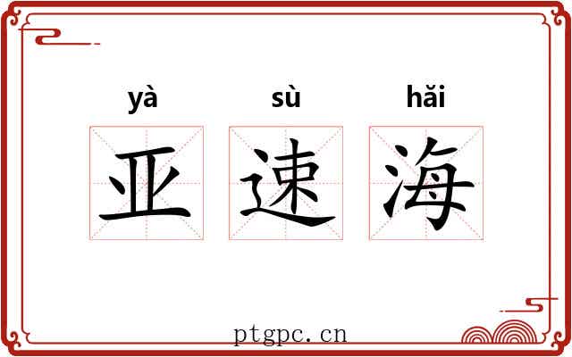 亚速海