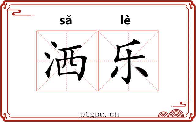 洒乐