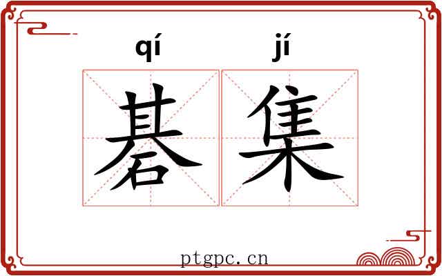 碁集 碁集