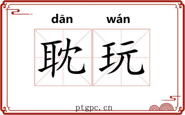 耽玩