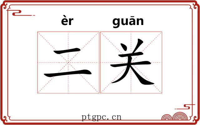 二关 二关
