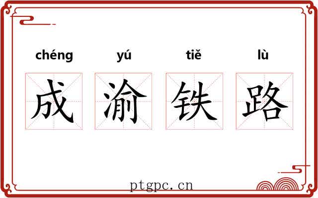 成渝铁路