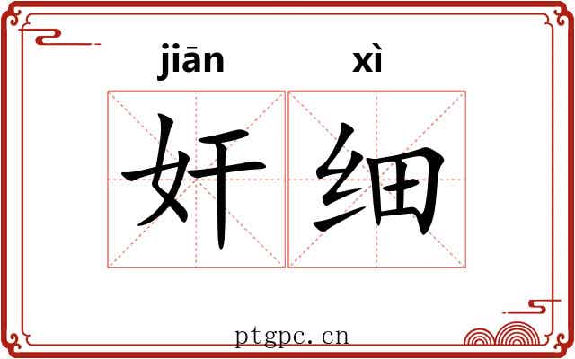 奸细 奸细