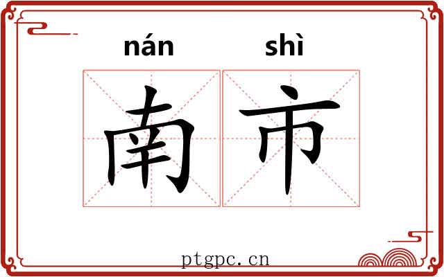 南市 南市