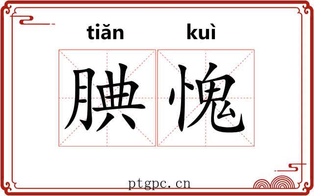 腆愧