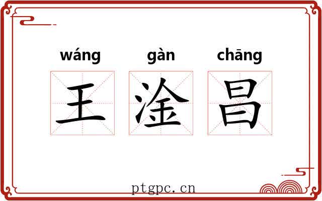 王淦昌 王淦昌