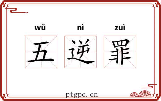 五逆罪