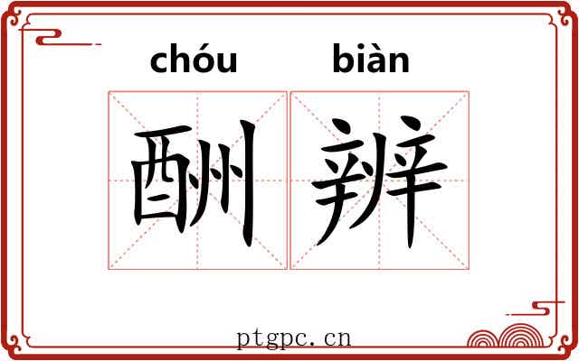 酬辨