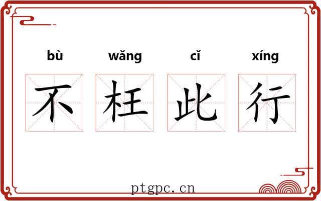 不枉此行 不枉此行