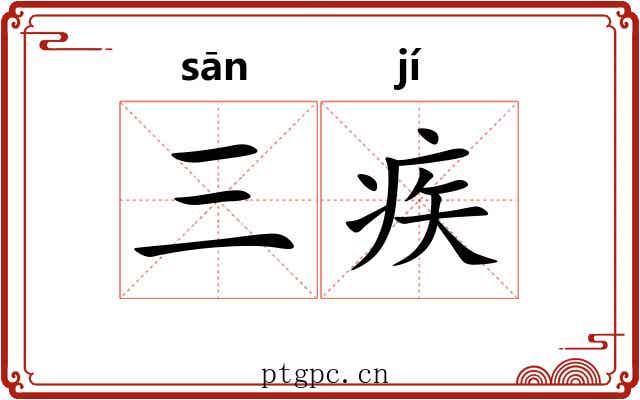三疾