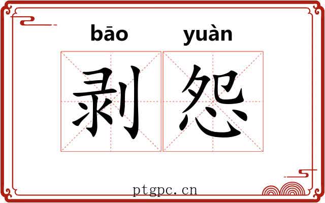 剥怨