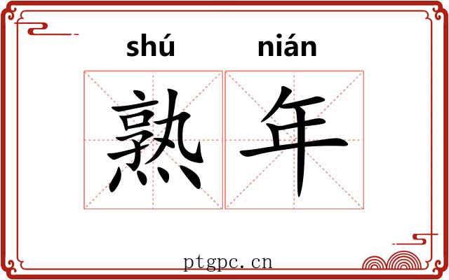 熟年 熟年